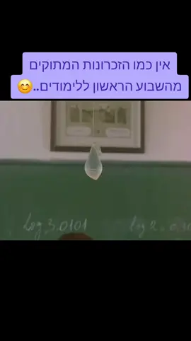 אין כמו הזכרונות המתוקים מהשבוע הראשון ללימודים... 😂 #אסקימו_לימון #שפשוף_נעים