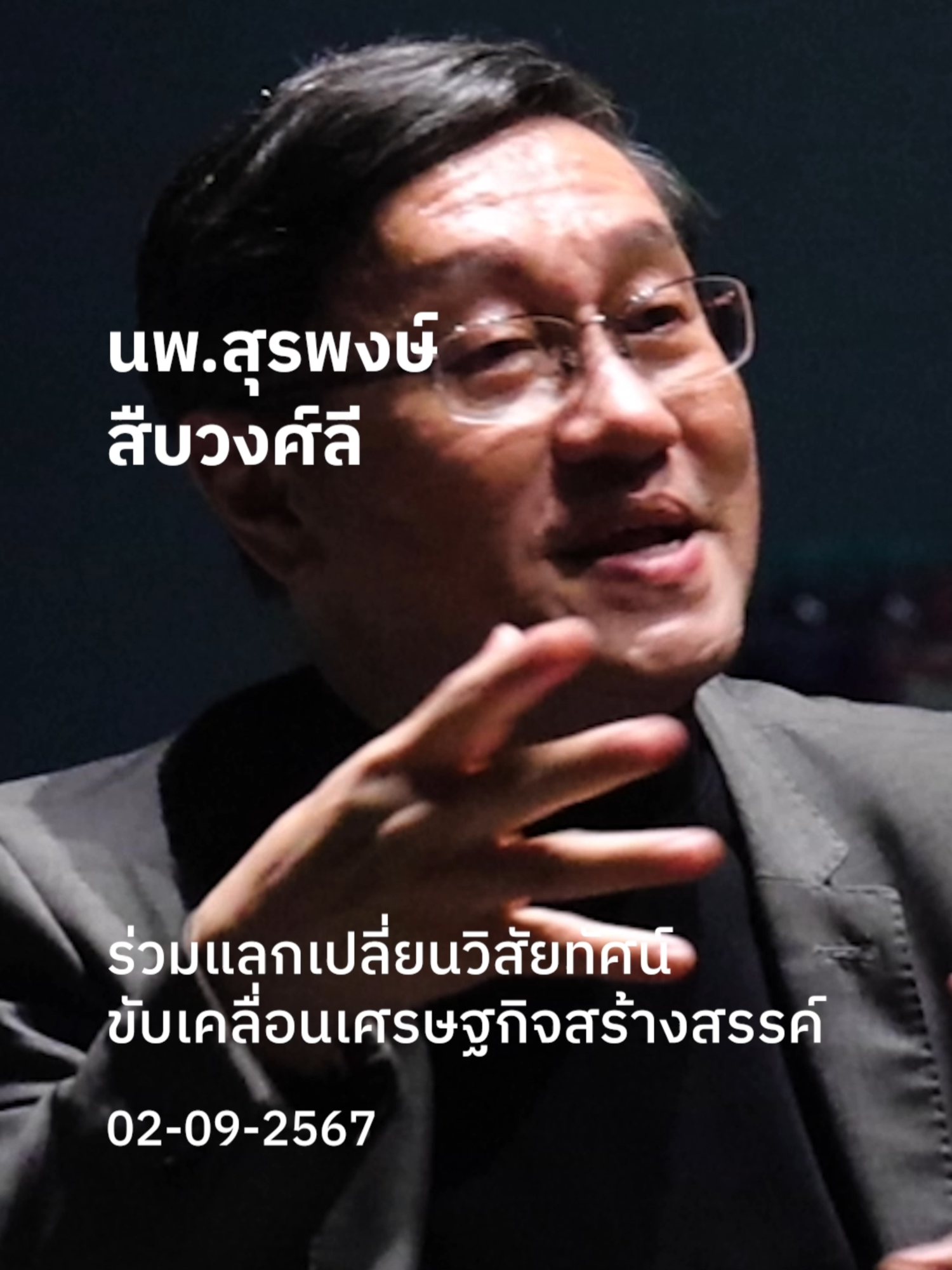 นพ.สุรพงษ์ สืบวงศ์ลี ร่วมแลกเปลี่ยนวิสัยทัศน์ขับเคลื่อนเศรษฐกิจสร้างสรรค์  #THACCA #SoftPower