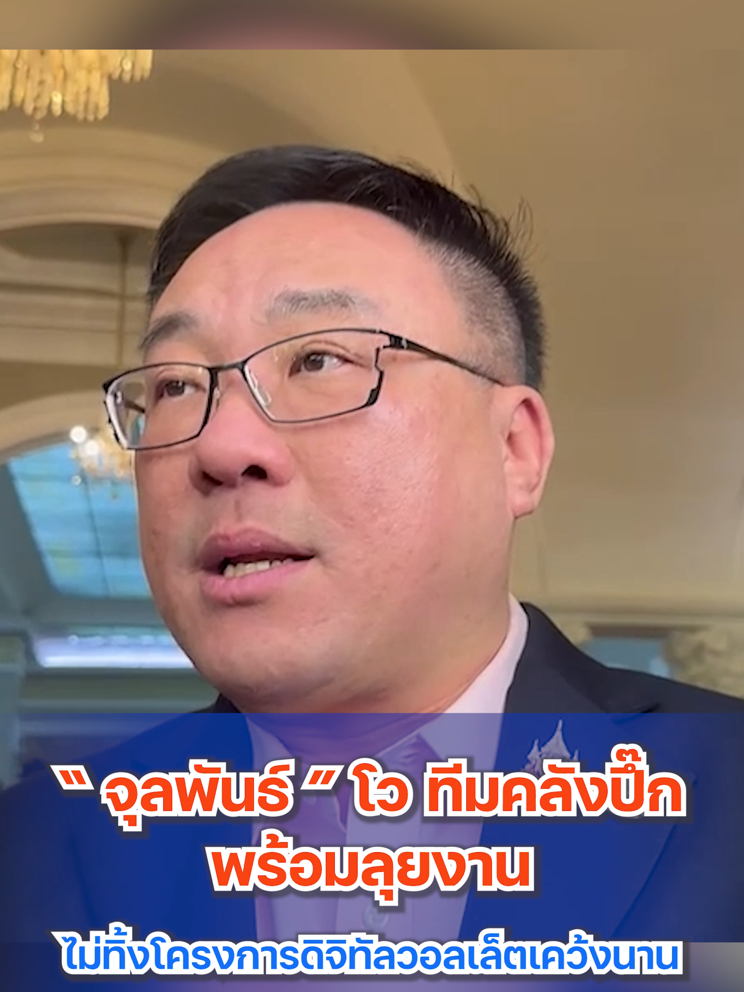 “ จุลพันธ์ ” โว ทีมคลังปึ๊ก พร้อมลุยงาน ไม่ทิ้งโครงการดิจิทัลวอลเล็ตเคว้งนาน #กระทรวงการคลัง #เงินดิจิตอล10000 #DigitalWallet  #ลงทะเบียน #โครงการดิจิทัลวอลเล็ต #หุ้นเด่น #หุ้นไทย #ข่าวหุ้น #ข่าวหุ้นธุรกิจออนไลน์ #kaohoon #kaohoononline