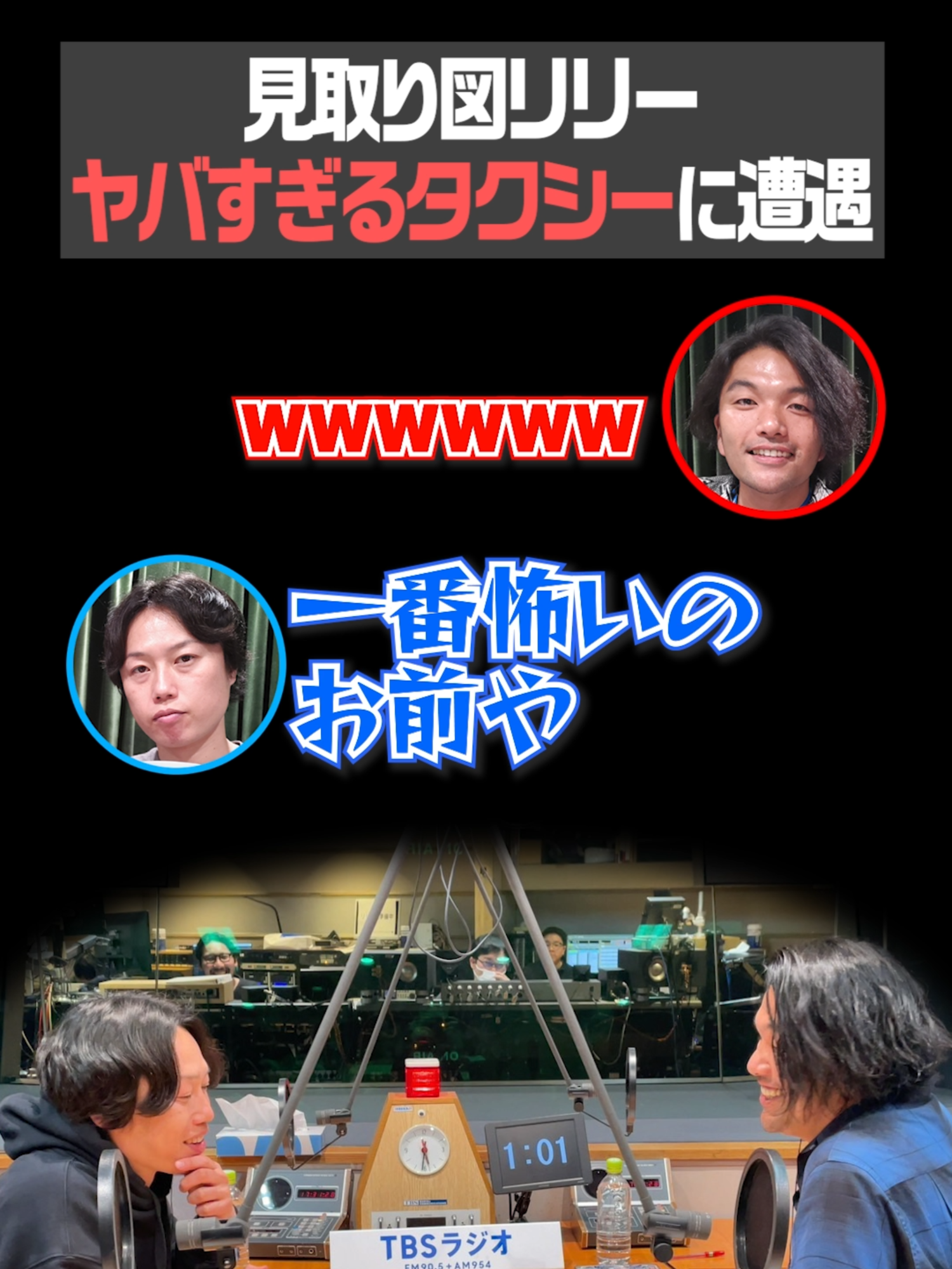 【トラブル】リリー、ヤバすぎるタクシー運転手にブチギレ！？ #ラジオ #ラジオ文字起こし #切り抜き #見取り図 #お笑い #タクシー #スタンド・バイ・見取り図 #スタミト #TBS #tbsラジオ #tiktok