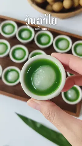 #แจกสูตร วุ้นลำไย ยิ่งแช่เย็นยิ่งอร่อย!! 📝Ingredient / อัตราส่วน - longan / ลำไย - 200 ml. coconut milk / กะทิ - 100 ml. water / น้ำเปล่า -  1 1/2 tsp. Telephone Brand Agar-Agar Powder/ผงวุ้นตราโทรศัพท์  -  20 g. Sugar / น้ำตาล  - 1/8 tsp. salt / เกลือ ------------------------------------- - 100 ml. Pandan juice / น้ำใบเตย - 400 ml. water / น้ำเปล่า -  1/2 tbsp. Telephone Brand Agar-Agar Powder/ผงวุ้นตราโทรศัพท์  -  100 g. Sugar / น้ำตาล  🥣วิธีทำวุ้นกะทิ 1. แช่ผงวุ้นในน้ำเปล่า 10 นาที จากนั้นนำไปต้มให้ผงวุ้นละลายดี 2. เติมน้ำตาลทราย/เกลือ คนให้ละลาย แล้วเติมกะทิลงไป รอให้เดือดเล็กน้อยแล้วปิดไฟ 🥣วิธีทำวุ้นใบเตย 1. แช่ผงวุ้นในน้ำเปล่า 10 นาที จากนั้นนำไปต้มให้ผงวุ้นละลายดี 2. เติมน้ำตาลทราย คนให้ละลาย แล้วเติมน้ำใบเตยลงไป รอให้เดือดเล็กน้อยแล้วปิดไฟ ---------------------------------------- 🥣ประกอบวุ้น 1. เทวุ้นกะทิลงไปในพิมพ์ รอให้หน้าตึงๆ แล้วตามด้วยเทน้ำใบเตยลงไป 2. รอให้หน้าวุ้นตึงๆ แล้วหยอดลำไย จากนั้นเติมวุ้นใบเตย  3. รอให้วุ้นเซ็ตตัว แล้วนำเข้าแช่เย็น พร้อมเสิร์ฟ #วุ้นใบเตยลำไย #วุ้นกะทิ #วุ้น #jelly #วุ้นผงตราโทรศัพท์ #telephoneagar  #ห้องครัวtiktok #เทรนด์วันนี้ #homecooking #ครัวหัวไข่ 