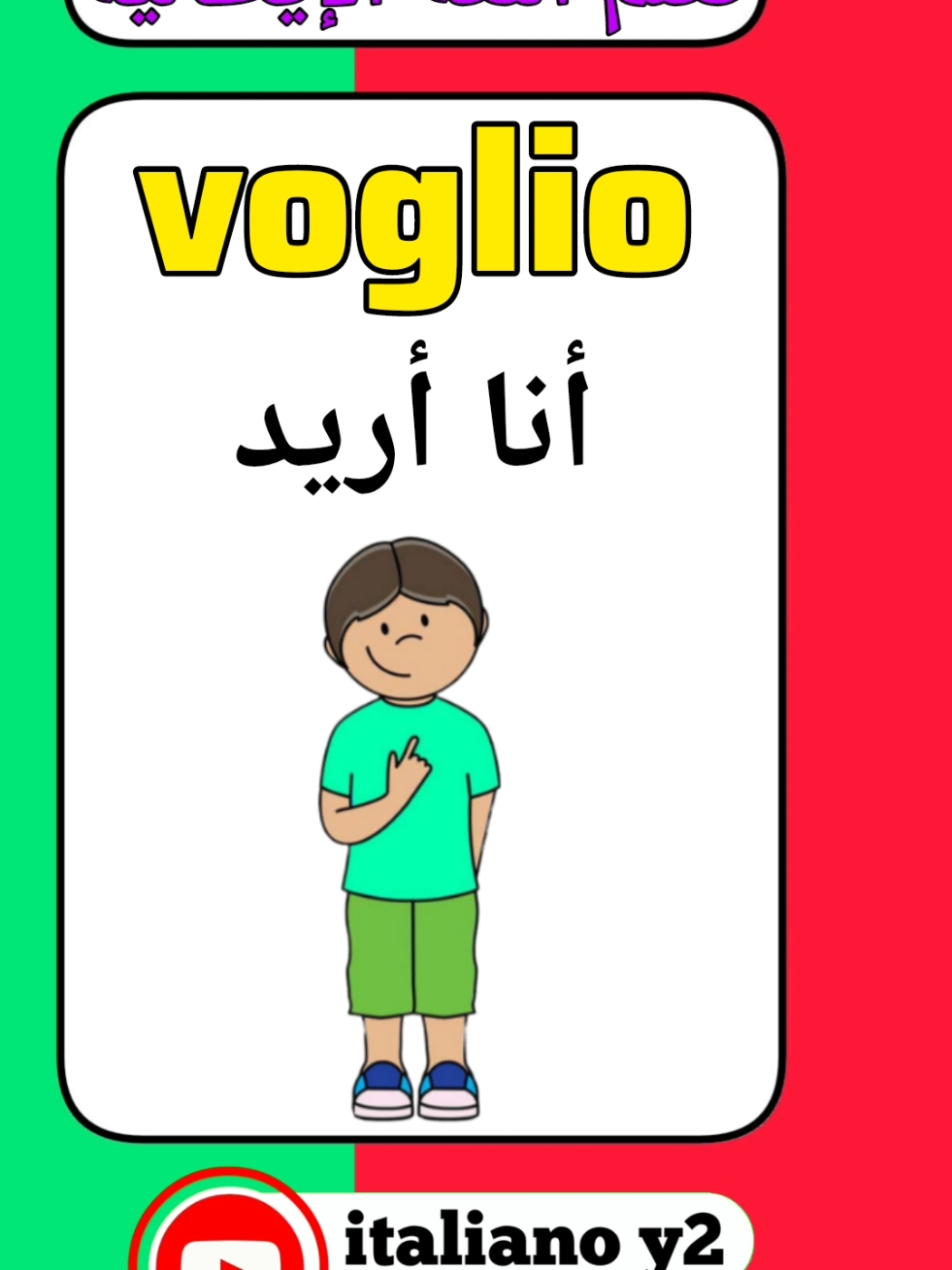 تعلم اللغة الإيطالية 🇮🇹 #italiano_y2 #imparaitaliano #learnitalian #italiano #تعلم_اللغة_الإيطالية #fyp 