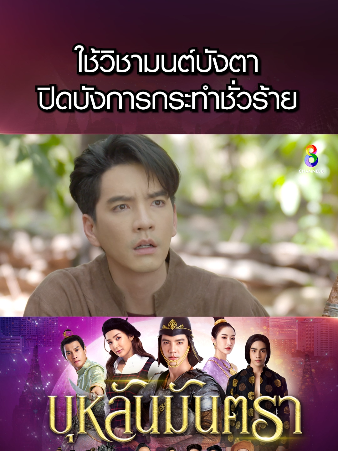 ใช้วิชามนต์บังตาปิดบังการกระทำชั่วร้าย #บุหลันมันตรา #ละครช่อง8 #ละครไทย #ละครประวัติศาสตร์ #ละครพีเรียด #โรแมนติก #drama #ช่อง8 #บันเทิงtiktok