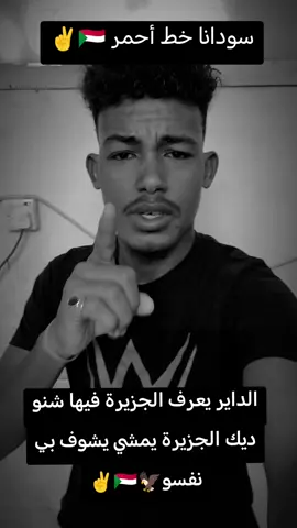 #ودالجزيرة ✌️من وين في الجزيرة 🇸🇩✌️
