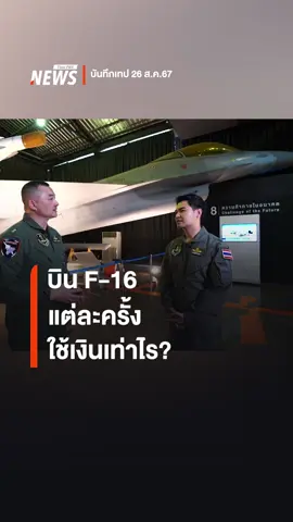 ต้นทุนขึ้นบิน F-16 แต่ละครั้งคือเท่าไร ฟังข้อมูลจากรองเจ้ากรมยุทธการทหารอากาศ เผยวิธีคิดงบดูแลเครื่องบินรบยุคใหม่ #เครื่องบิน #F16 #กองทัพ #ทหาร #ข่าววันนี้ #ข่าวtiktok #ข่าวไทยพีบีเอส #ข่าวที่คุณวางใจ #ThaiPBSnews #ThaiPBS