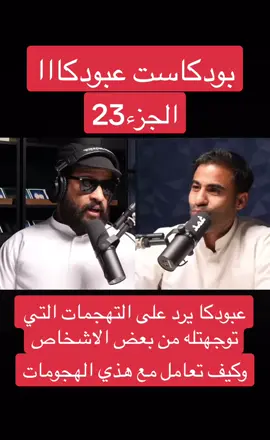 #الكويت🇰🇼 #بودكاست #عبودكا #fyp #عبودكا #اكسبلورexplore #اكسبلور #وزارة #البيئة #الشعب_الصيني_ماله_حل😂😂 #مالي_خلق_احط_هاشتاقات 