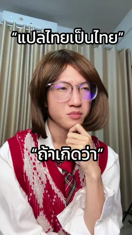 แปลไทยเป็นไทย