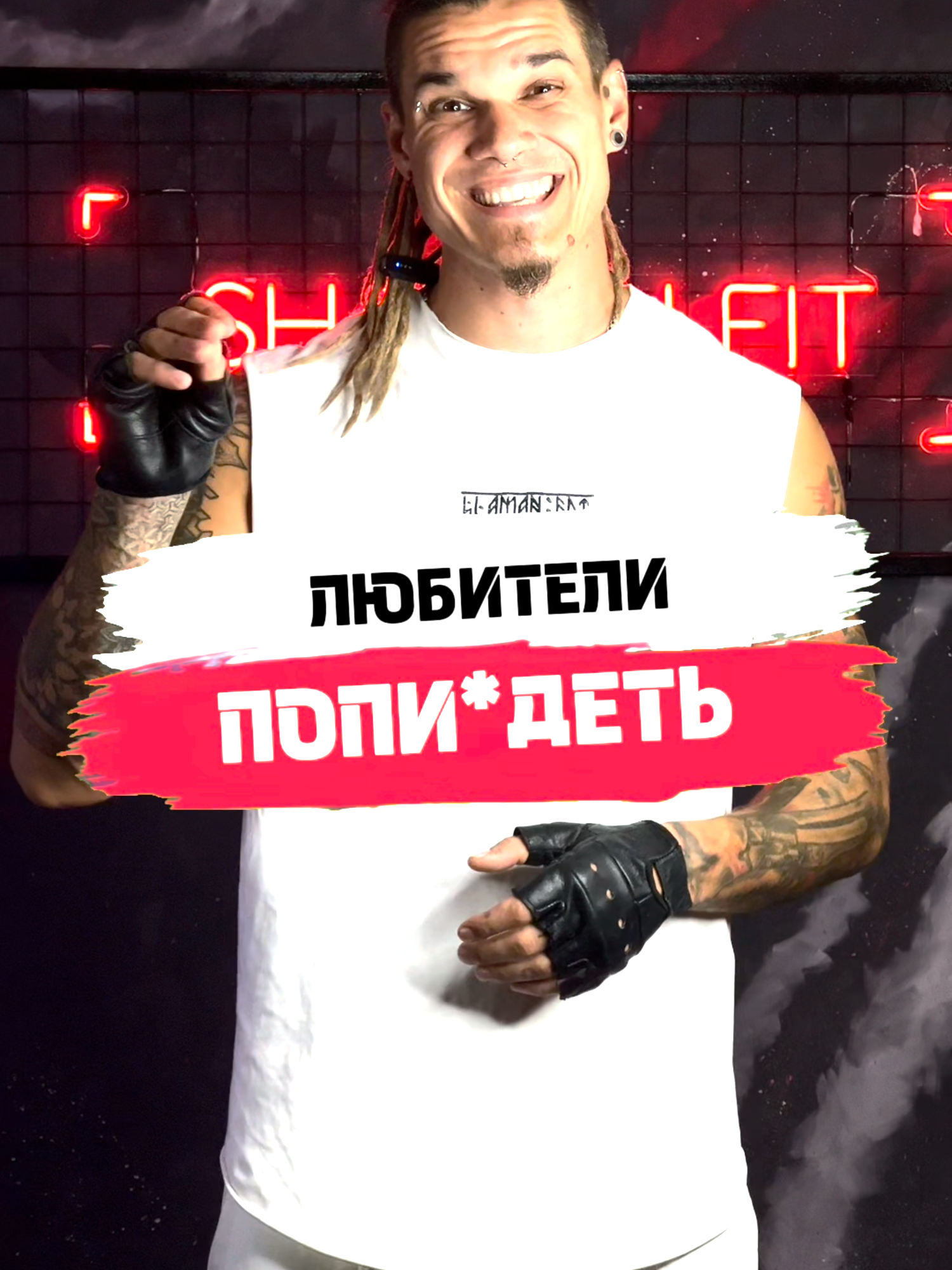 Любители поговорить... #фитнес#тренажерныйзал#качалка#тренировки#кактренироваться#какнакачаться#накачался#намассе#фитнестренер#фитнестренеронлайн#шаманфит#шаманспорт#рек#юмор#бесит