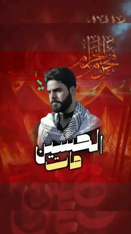 مات الحسين#علي_نجم_الساعدي #اكسبلور؟ 
