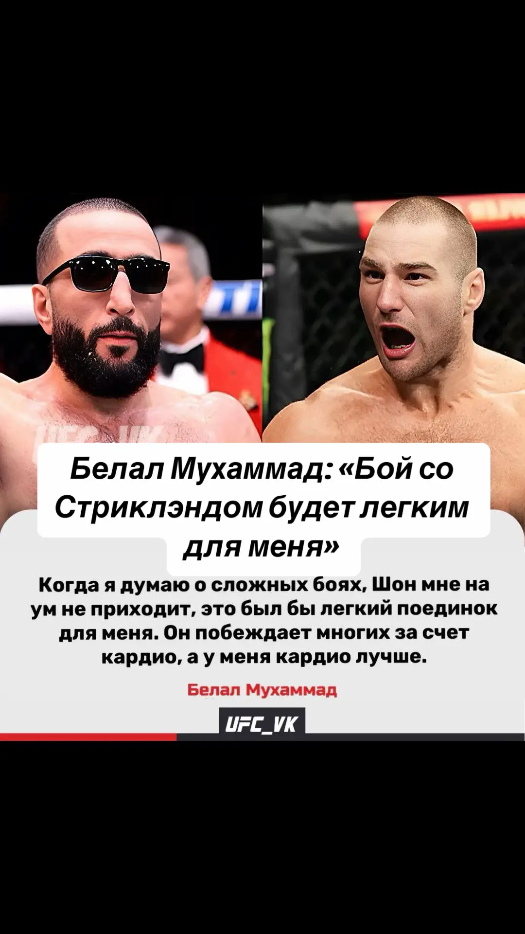 Белал Мухаммад: «Бой со Стриклэндом будет легким для меня» #UFC #ufc #ufcrussia #viraltiktok #zoommyface 