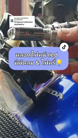ตอบกลับ @kritsada9349 หลอดไฟหน้าที่ผมใช้จะเป็นตัวนี้เลยนะครับ มีไฟหรี่ & พัดลมในตัวเลย 💡#ไฟหน้าled #หลอดไฟหน้าled #ไฟหน้ามอไชค์t19 #มีพัดลม #คัทออฟคม #110i #ไฟหน้าโปรเจคเตอร์ #roseled #tiktokshopครีเอเตอร์ 