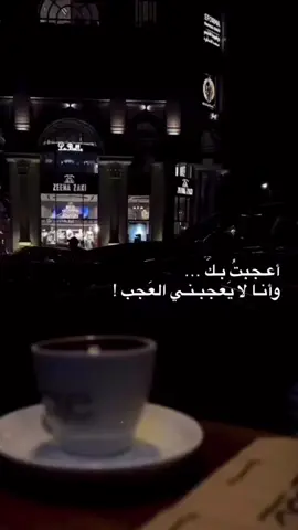 اعجبت بك  وانا لا يعجبني العجب 🥺❤️❤️