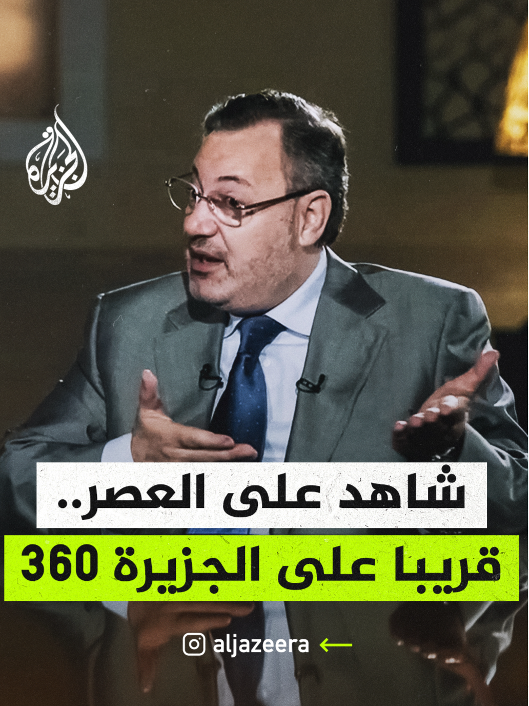 شاهد على العصر.. قريبا على الجزيرة 360.⁣ ⁣ #الجزيرة #الجزيرة360 #شاهد_على_العصر