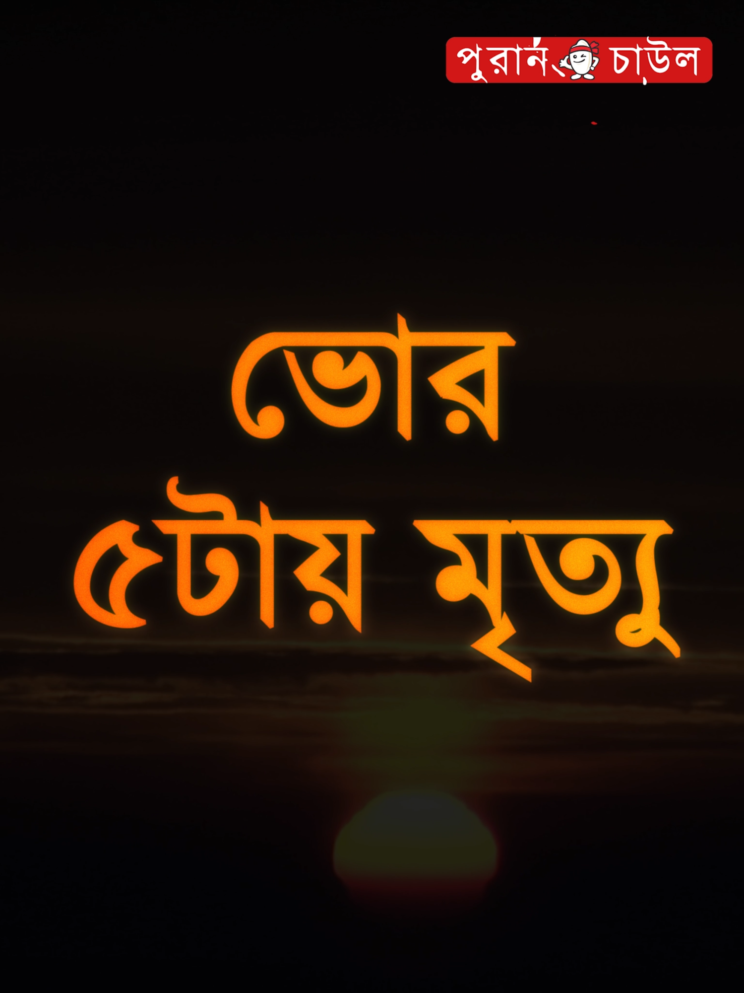 শেষ ঠিকানা যদি সাড়ে ৩ হাত মাটিই হয়__তাহলে কিসের এতো ক্ষমতার দাপট !!#foryou#foryoupage#fyp#motivation#viral#inspiration#reels#shorts#love#lovestory#sadstory#unfrezzmyaccount#tiktok#tiktokofficial#taiktokofficialbangladesh#puranchaul#puranchaulofficial#tiktokindia#trend#trends#trending#পুরান চাউল#motivation #motivationalspeaker #foryou #foryoupage #trend #viralvideo #virals #fypシ゚ #inspire #Bangladesh #lifestyle #inspiration #inspirational #inspirationalquotes #inspiring #inspirationalspeaker #inspirationalvideos #inspirationalthoughts #motivationalspeech #thoughts #thoughtsforlife #neighbours #goccip #life #love #selfcare #ignore #উপদেশ #পরামর্শ #suggestions #safe #bdtiktokofficial