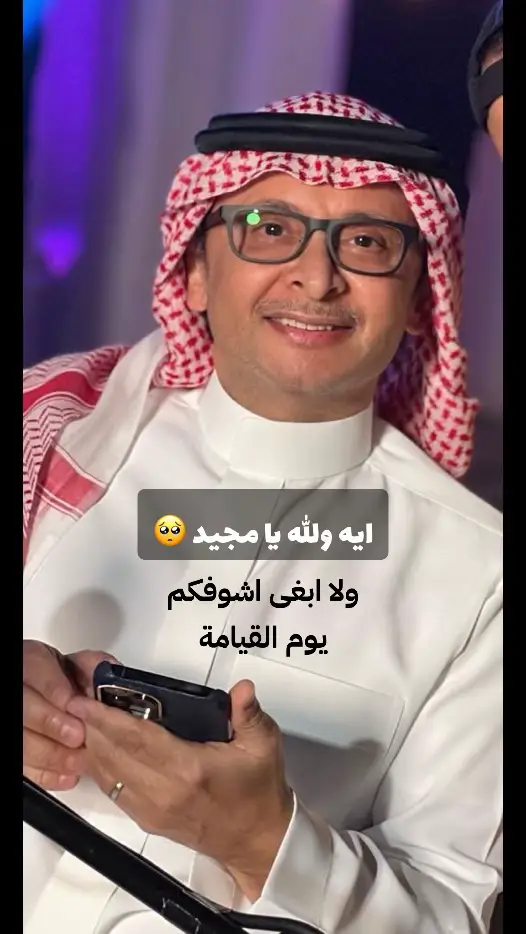 ولا ابغى اشوفكم يوم القيامة #جديد #عبدالمجيد_عبدالله #ترند #اكسبلور #تيك_توك #explore #tiktok #fyp @عبدالمجيد عبدالله 