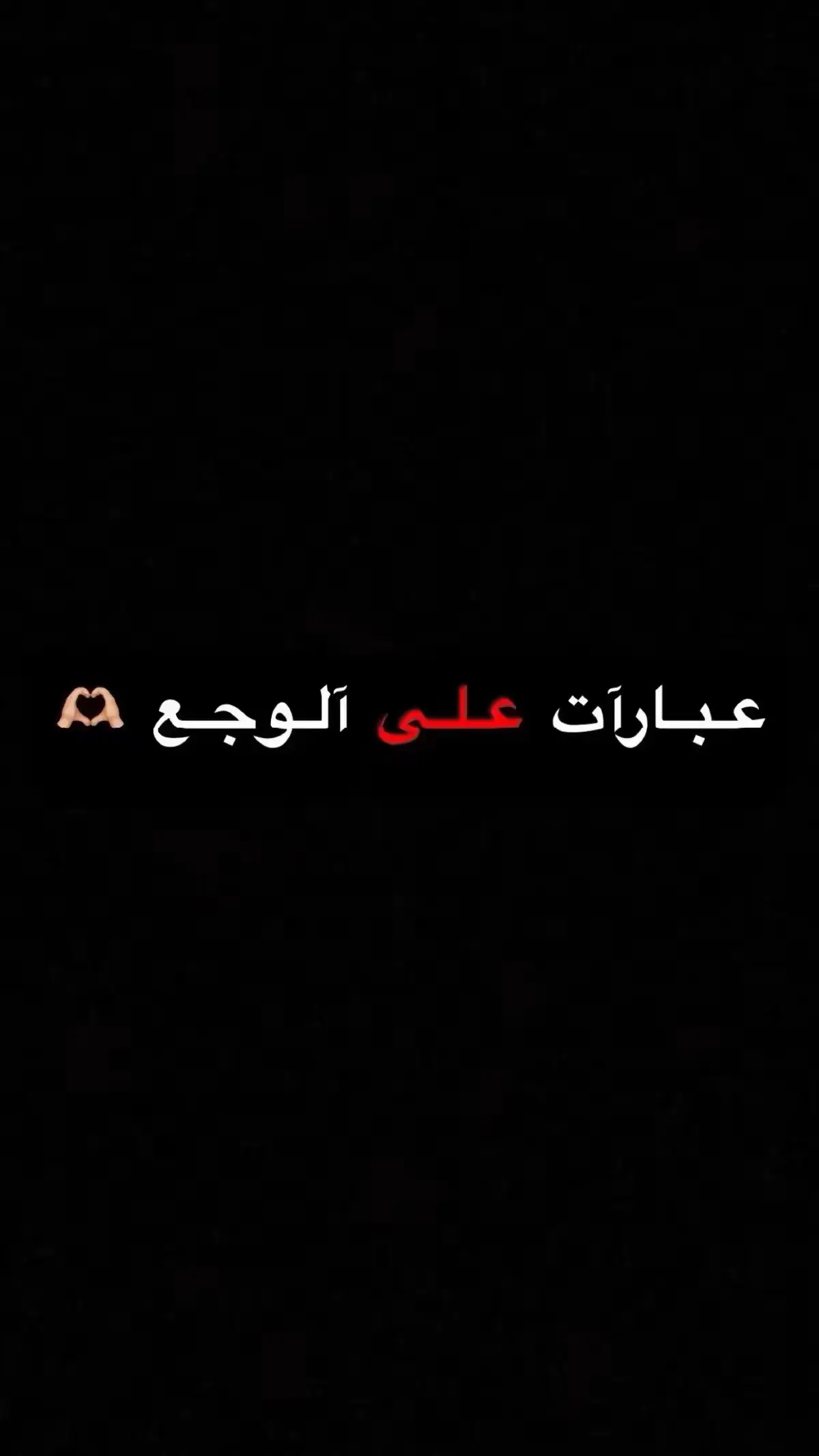 #في_حب_آلبلاد🕊️ #عبارات_جميلة_وقويه😉🖤 #عبرات_من_القلب💔💔 #عبارات_حزينه💔 #عبراتكم_الفخمه📿📌 #تلجرام #تلجرامي_فالبايو_حياكم #مخيم_جنين #مخيم_نور_شمس_✌️💚 #ايهم_العامر 