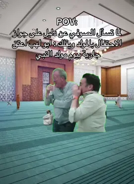 يعني سلفكم في خذا الامر ابو لهب ؟ 😂 #مقاطع_دينية #إسلاميات #مقاطع_اسلاميه #ميمز #مضحكة #المولد #المولد_النبوي #مولد_النبي #مولد_النبوي #بدعة #الصوفيه #الصوفية #صلوا_على_رسول_الله 