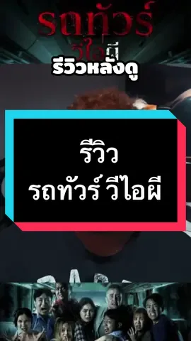 แนะนำว่านอนให้พอก่อนดูครับ #รถทัวร์วีไอผี #หนังสยองขวัญ #บันเทิงtiktok #รวมตัวคอหนัง #บันเทิงtiktok💃❤️🎶 #tiktokพาดู #หนังน่าดู #เรื่องนี้ต้องดู #รีวิวหนัง #วันนี้ดูอะไรดี #แนะนำหนัง #ดูหนัง #มายเมทเนท #แจ๊คแปปโฮ #ลุงโทนี่ 
