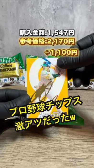 ※参考価格は2024年9月3日時点のヤフオク落札価格を参照しています。#プロ野球 #プロ野球チップス #asmr #開封動画 #こたろートレカ 