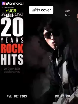 แม้ว่า #เสกโลโซ  #cover #loso 