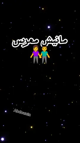 مانيش معرس  #تصميم_فيديوهات🎶🎤🎬 #شاشه_سوداء #تصميمي #abdountn 