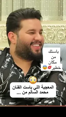 ردة فعل الفنان محمد السالم بعد ال… . . . #محمد_السالم #العراق #ترند #فيديو #اكسبلور #مشاهير #مشاهير_العراق #تيك_توك #نزار_الفارس #ضحك 