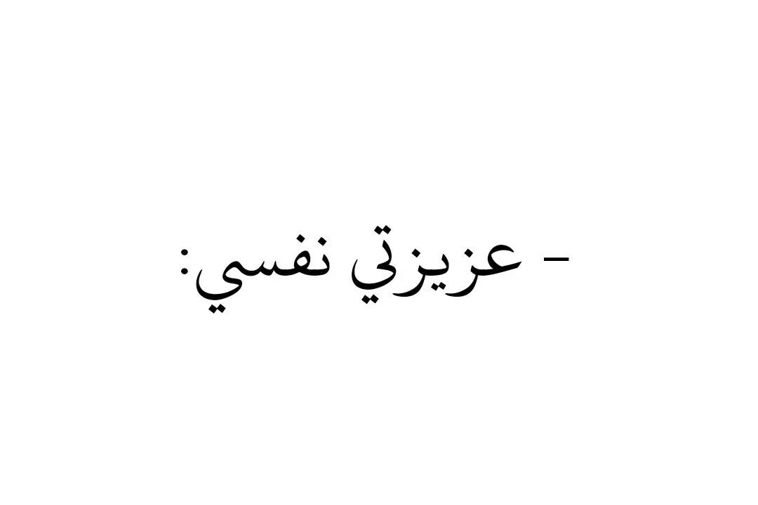 كوني كما عاهدتك .. قويّة، مُثابرة، وحَنونة. #حب_الذات #مود #كاتبة #اقتباسات #خواطر  #ارفعو_اكسبلور_حبايب_قلبي🙈follow_up #vip #viral #explore 