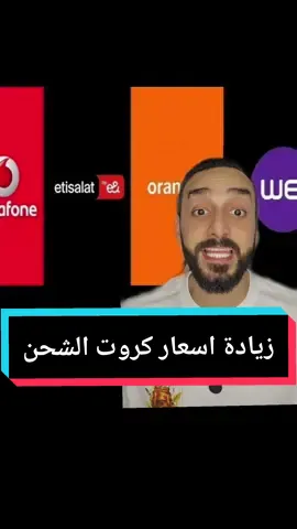 زيادة اسعار كروت الشحن #ملك_المزاج #تعالى #جيش_تعالى #كروت_الشحن #المصرية_للاتصالات #فودافون #اورنج 