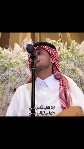 عايض تراه وحي🎼💔@عايض يوسف | Ayed Yousef #عايض #عايض_يوسف #fyp #لاحول_ولاقوة 