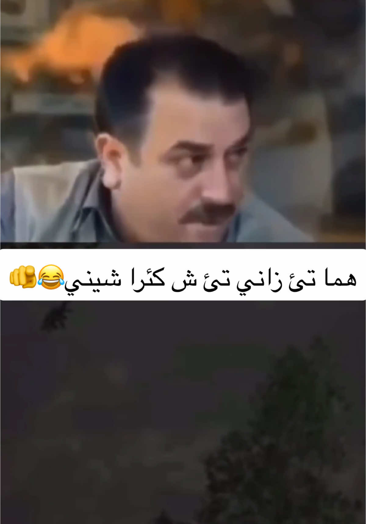 هفالكي خو تاق كا🤣😂#يزيدي #tiktok #shingal74 #شنكال_كوميدي #ezidi #شنكال 