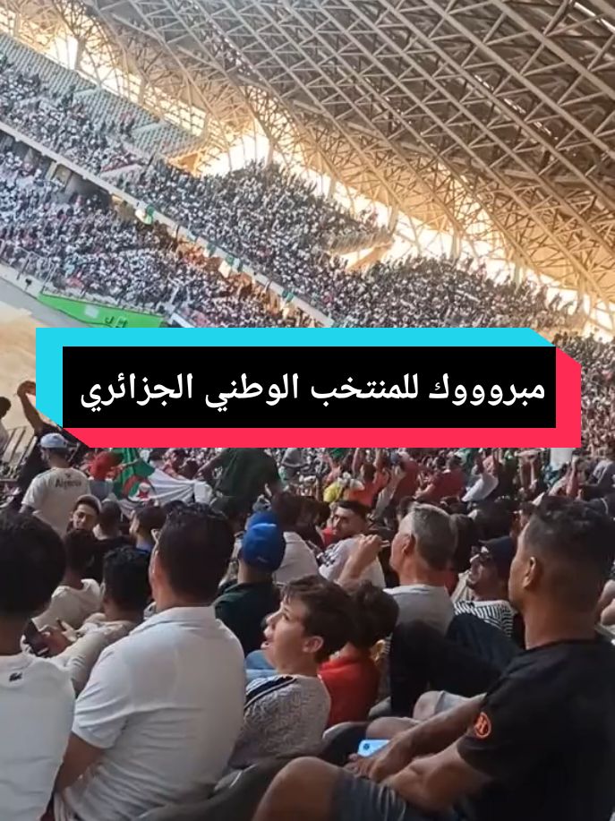 مبارة منتخب وطني جزائري  ضد غينيا الاستوائية #ملعب_ميلود_هدفي_وهران😍🇩🇿✌🏼 #explorepage #الانتشار_السريع #الشعب_الصيني_ماله_حل😂😂 #views #vypシ #viral #viralvideo #اكسبلورexplore #foryou #tiktoklongs #foryoupage #viralvide #algeria #منتخب_الوطني_الجزائري🇩🇿 