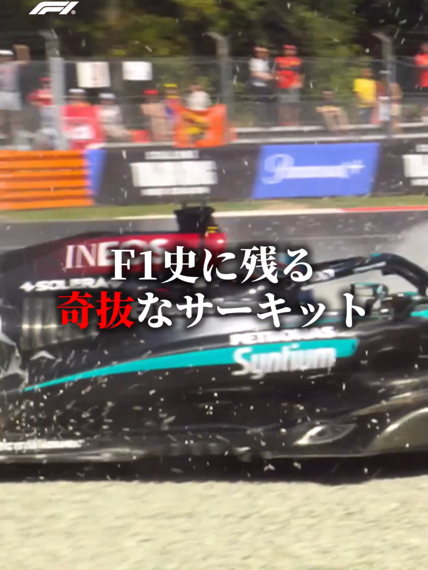 F1史に残る奇抜なサーキット　#F1 #shorts #ショート