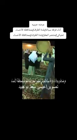 #عرضه﷼حربيه# أداء فرقة سياله/بلدة الطرف/بمحافظة الأحساء تحياتي/منتصر المطر/بلدة الطرف/بمحافظة الأحساء