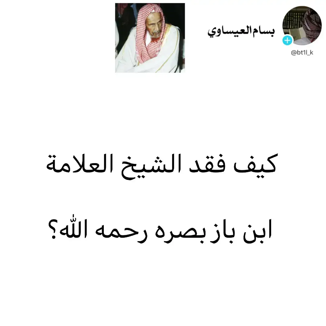 #_ابن_باز #العلامة_ابن_باز_رحمه_الله #استغفرالله_العظيم_واتوب_اليه 