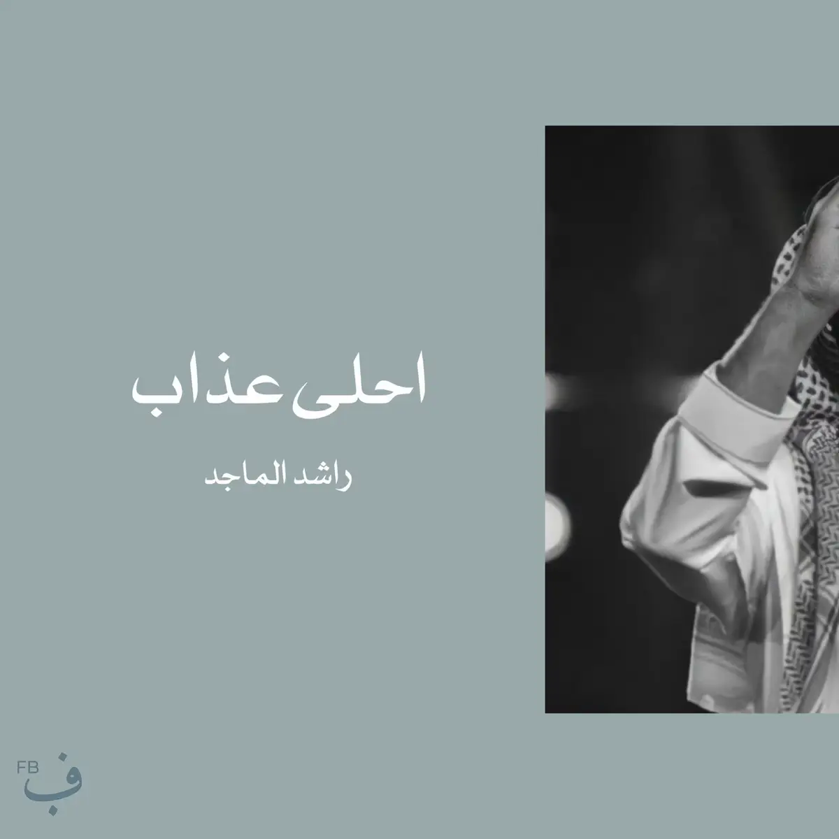 كلمات: خالد الفيصل الحان: ياسر بو علي #احلى_عذاب #راشد_الماجد #خالد_الفيصل #كوبليه 