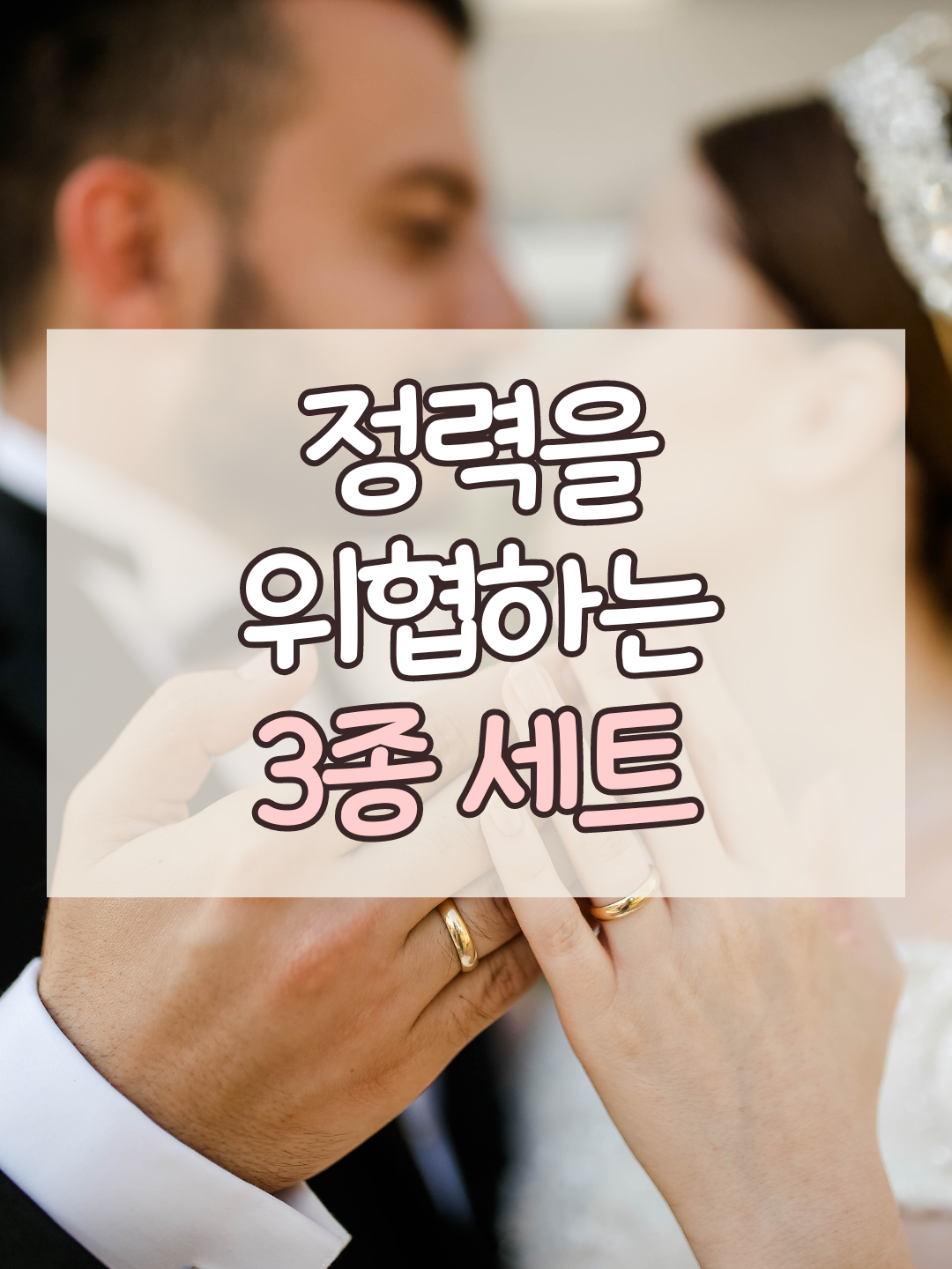 남자의 자존심과 같은 정력. 이 정력을 위협하는 3가지 소개해드려요.