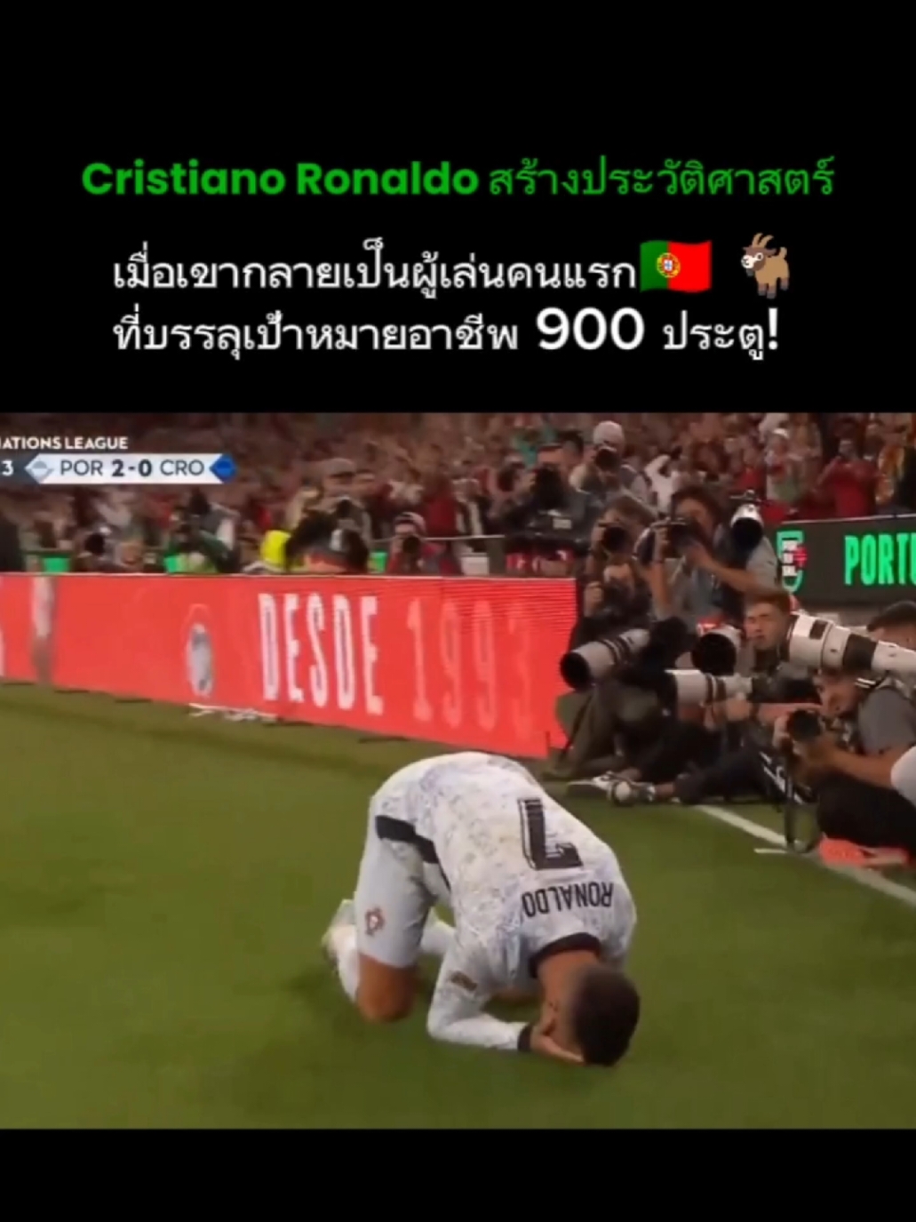 #cristianoronaldo #โรนัลโด้  สร้างประวัติศาสตร์ เมื่อเขากลายเป็นผู้เล่นคนแรก🇵🇹 🐐 ที่บรรลุเป้าหมายอาชีพ 900 ประตู! #โปรตุเกส #football #ฟุตบอล #เทรนด์วันนี้ 