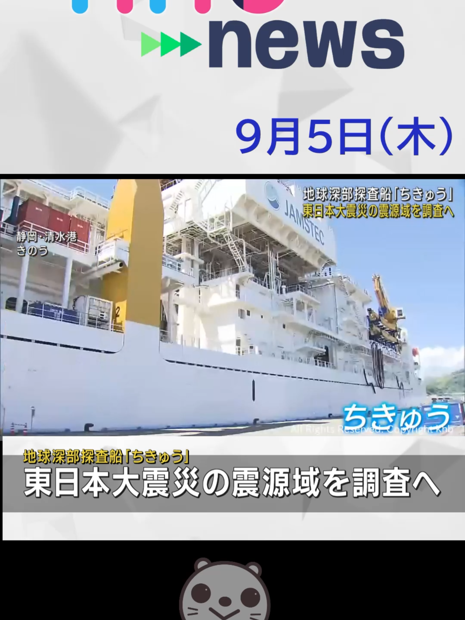 【khb】地球深部探査船「ちきゅう」　東日本大震災の震源域を調査へ#地球深部探査船ちきゅう #宮城県 #khb