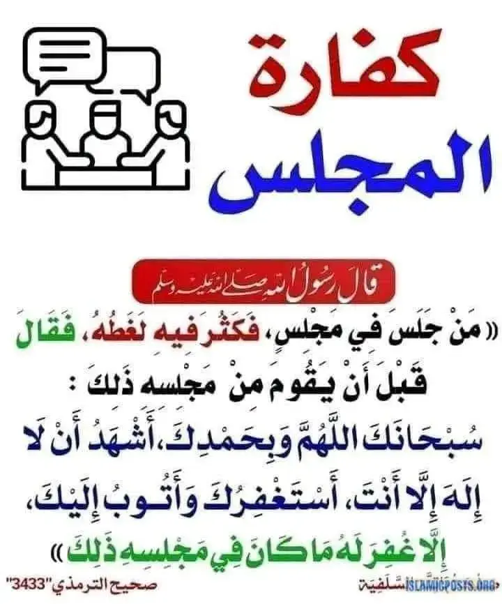 #كفارة_المجلس #التوبة_والرجوع_الى_الله #لا_حول_ولا_قوة_الا_بالله #محمد_صلى_الله_عليه_وسلم #الصلاة #سنة_رسول_الله 