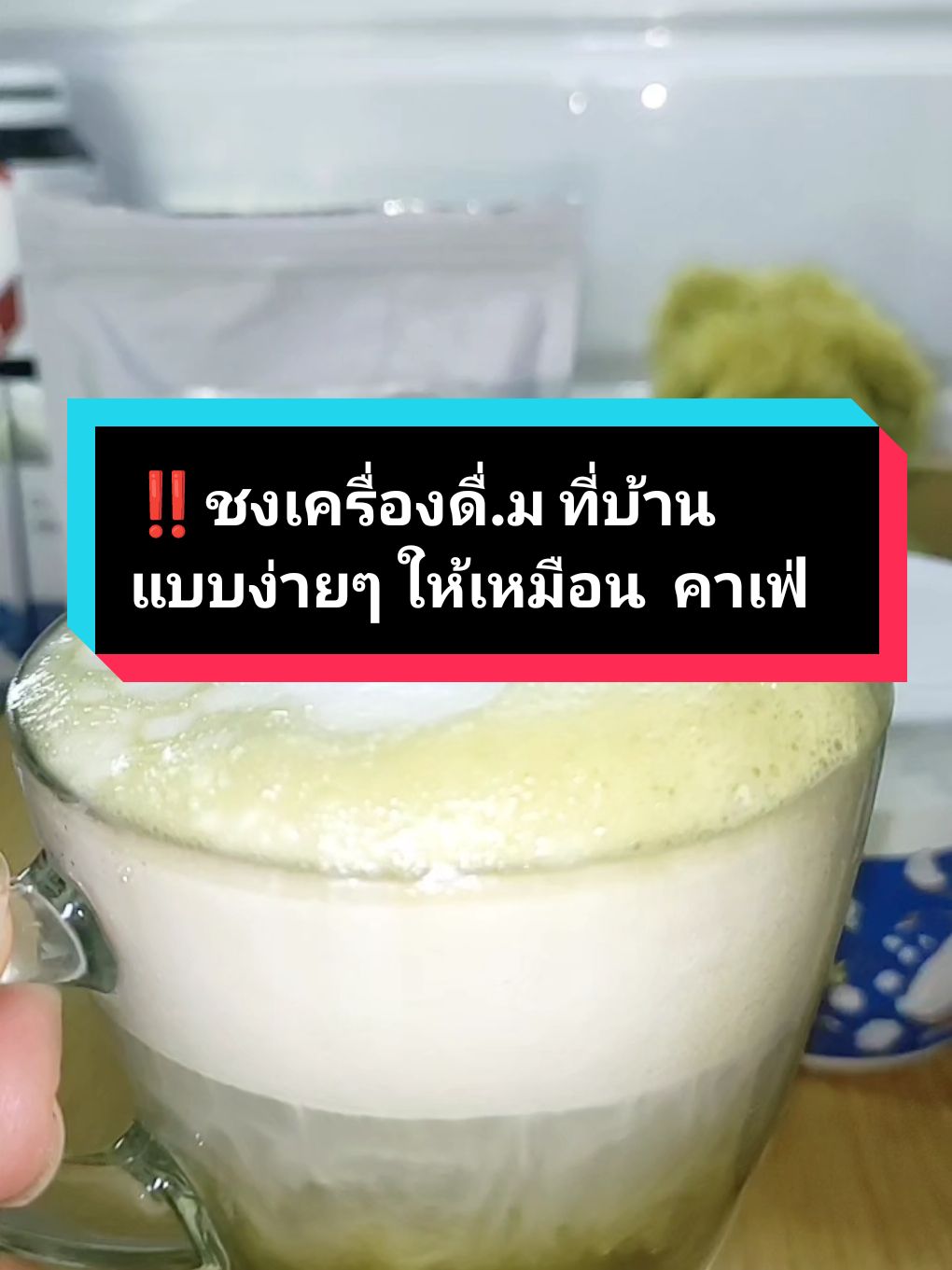 ‼️ชงเครื่องดื่ม ที่บ้าน แบบง่ายๆ ให้เหมือน  คาเฟ่ #เครื่องตีฟองนม #ของใช้ในครัวเรือน #ของดีบอกต่อ #ของมันต้องมี 