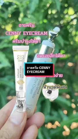 #อายครีมบำรุงใต้ตาลดริ้วรอย #อายครีมcennyeyecreamครีมบํารุงใต้ตา #อายครีมชลอรอยลึกใต้ตา 