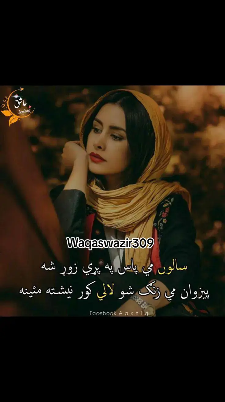 تکـــــــبيره! زما سرې وينې يې تلې کړې په زمکه هغه آسمـــــــان ته ځي،ډيوې يې بلې کړې په زمکه دويي څـــوک دي؟ چې بحال يې منصبونه کړل په بيړه دويي څوک دي؟ منصوبې يې معطلې کړې په زمکه مــــــــعصومو خلقو!!! ستاسو د فتوو معصوميت خو راجــــــــوړې د خونخوارو خلقو ډلې کړې په زمکه اوس مونږ يو او لټون دے،د خپل ،خپل نصيب د ستوري اوس مـــــــــونږ موقوفې نورې هلې ځلې کړي په زمکه ممـــتازه! قرار کښينه، دې کښې هم د خداے څه راز شته چــــــــــــې دومره مســـــــلې يې پيدا ولې کړې په زمکه #pashtosadsong #growmyaccount #tiktokpakistan #speedykhwaga #pashtosadsongs #burhantv #rahimsediqi46 #sandwithkasmer #newpepsihitmelike #tiktokteam_07 