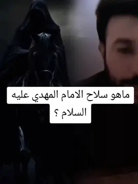 ماهو سلاح الامام المهدي عليه السلام ؟#العهد المهدوي#علاء المهدوي#تيك_توك #كربلاء #تيك_توك #ياعلي_مدد #المهدوي 