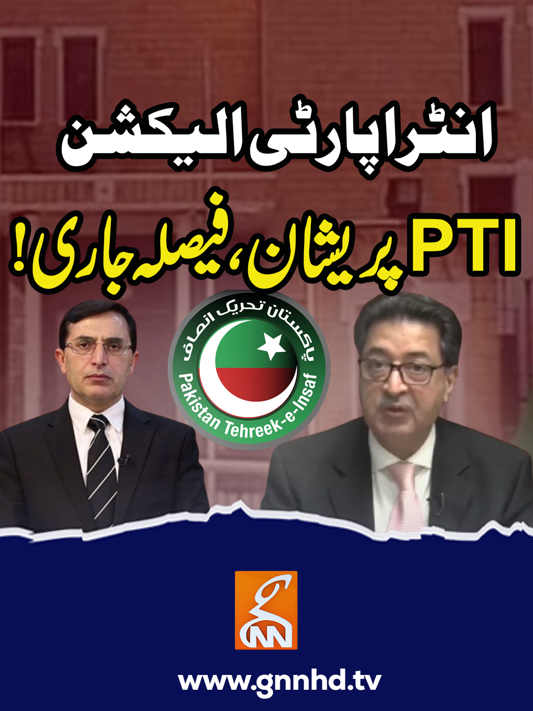 انٹرا پارٹی الیکشن پی ٹی آئی پریشان،فیصلہ جاری! #gnn #news #breaking #intrapartyelection #electioncommission #pti #latest #fyp