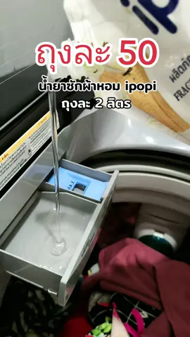 น้ำยาซักผ้า ipopi #น้ํายาซักชนิดน้ํา #ซักผ้ายังไงให้หอม #ซักผ้า #ipopi @สินค้าดี ราคาโดนใจ @สินค้าดี ราคาโดนใจ @สินค้าดี ราคาโดนใจ 