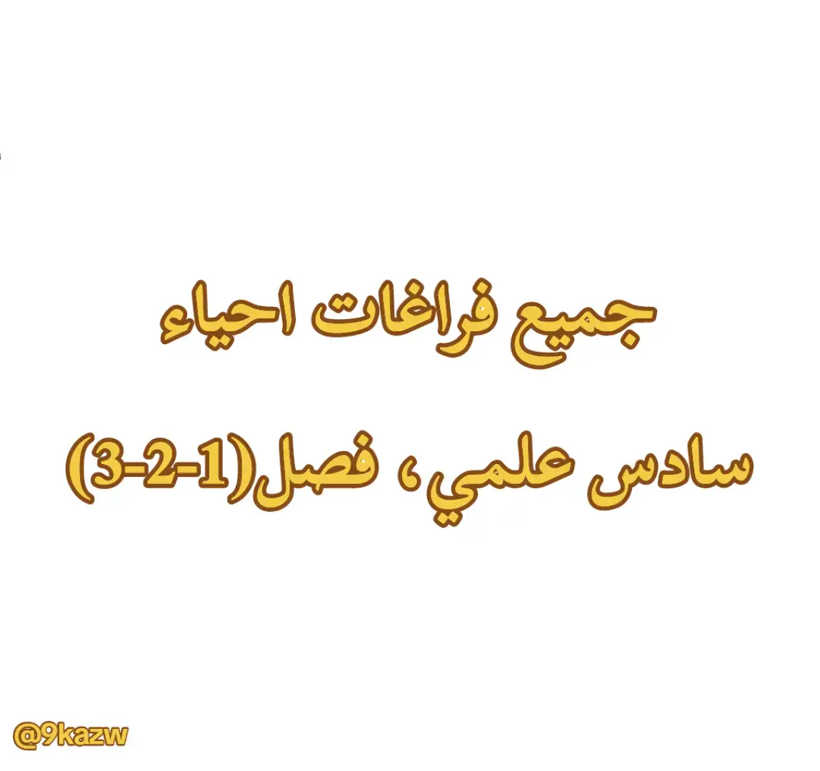 جميع فراغات احياء فصل(1-2-3) 🍇، سادس علمي. #دفعه2025 💚 #حيدر_عبد_الائمة #سادسيون #هاشم_الغرباوي #اللهم_صلي_على_نبينا_محمد #💚 #fyp #fypシ #الشعب_الصيني_ماله_حل😂😂 