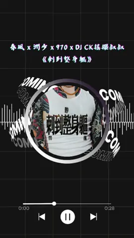 春風 x 潤少 x 970 x DJ CK搖擺叔叔 《刺到整身軀》 #春風 #潤少 #970 #DJCK搖擺叔叔 #刺青 #刺到整身軀