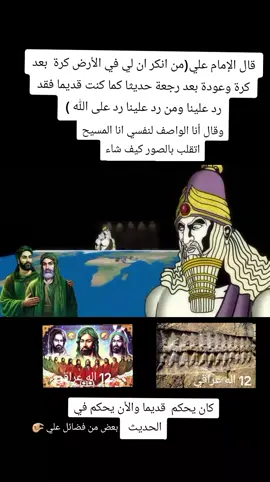 عودة علي زعيم الانوناكي ال 12إلاها#العراق🇮🇶❤️ #سومرين #آشورين #اهل_البيت_عليهم_سلام #العراق🇮🇶❤️ #تاريخنا_العظيم⚡️📚 #آنو #إيا #إنكي #إنليل #انوناكي #كل_العراقين #العراق #شيعة #الإمام_علي #علي_بن_ابي_طالب 