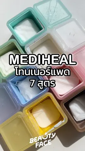 แนะนำโทนเนอร์แพดแต่ละสูตร #mediheal #toner #tonerpad #โทนเนอร์ #ฟีดดดシ #สกินแคร์ #skincare #ใช้ดีบอกต่อ #รีวิวของดีบอกต่อ #รักษาสิว #ดูแลตัวเอง #tiktokshop99วันไลฟ์แห่งชาติ 