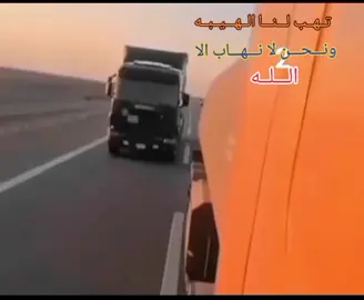 #سواق_تريلات_العراق_بازوايا🏁✈️📞 #شعب_الصيني_ماله_حل😂😂 #محضور #من #الاكسبلور #والمشاهده🥺 #ShortnSweet 